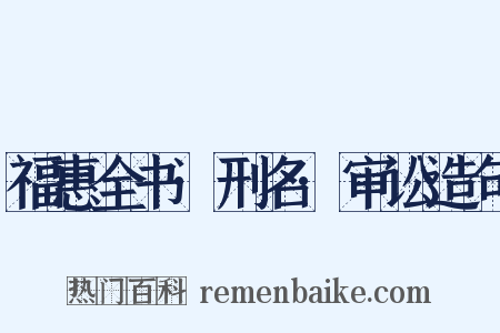 福惠全书·刑名·审讼造句是什么意思的图片